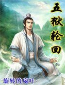 《五獄輪迴》