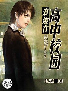 浪跡在高中學園