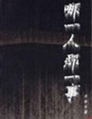 哪一人那一事