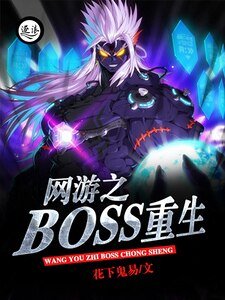 網遊之boss重生