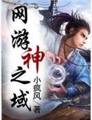 網遊神之域