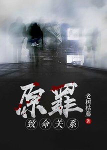 《原罪:致命關係》