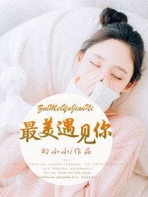 《最美遇见你》