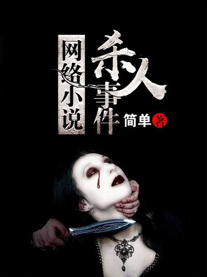 網路小說殺人事件