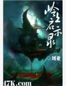 《嶺上啟示錄》
