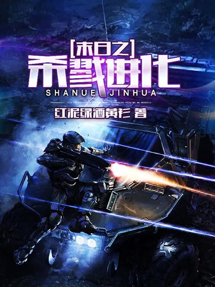 末日之殺戮進化