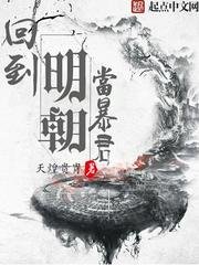 《回到明朝當暴君》