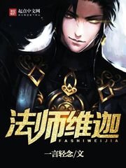《法師維迦》