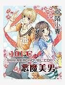 101℃惡魔美男