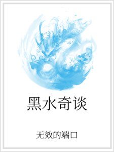 黑水奇谈