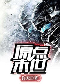 原點末世