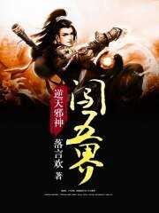 逆天邪神闖五界