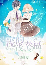 《TFboys之淺淺的幸福》