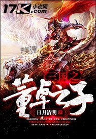 三國之董卓之子