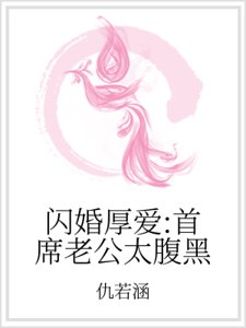 閃婚厚愛：首席老公太腹黑