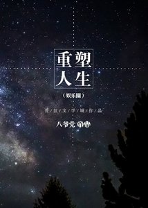 《重塑人生》