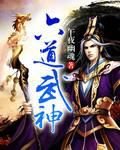 《六道武神》