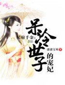 《侯府千金:呆冷世子的寵妃》