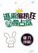 逃离偏执狂的独占欲(请问你是哪颗糖)