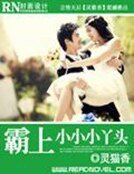 《俊美总裁的淘气小妹》