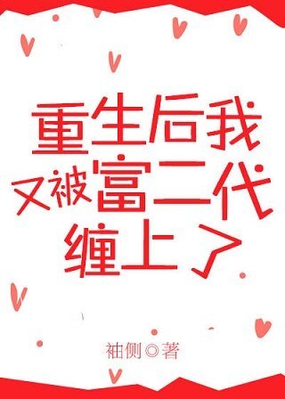 重生後又被富二代纏上了