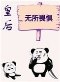 皇后无所畏惧(作者:初云之初)