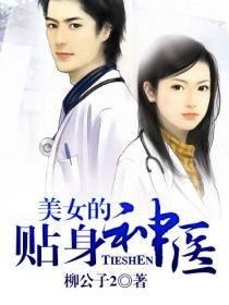 《美女的贴身神医》