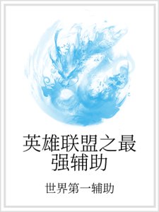 英雄聯盟之最強輔助