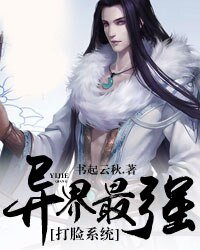 《异界最强打脸系统》