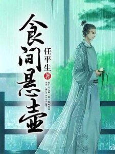 《食間懸壺》