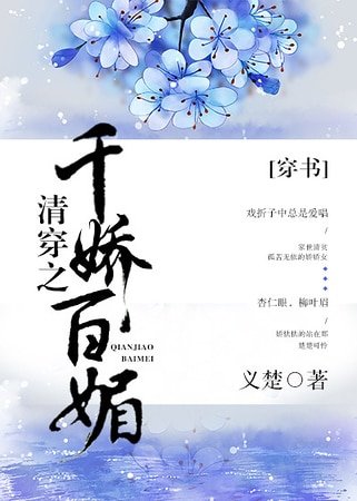 清穿之千嬌百媚