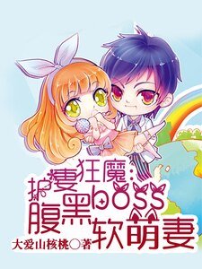 《護妻狂魔:腹黑boss軟萌妻》