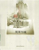 築草為城（精裝）