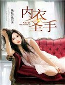 《内衣圣手》