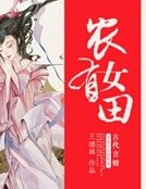 《農女有田》
