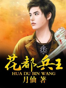 《花都兵王》