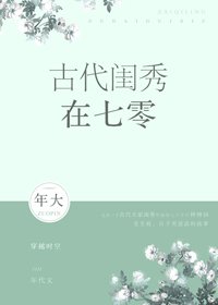 古代閨秀在七零