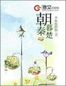 《朝秦暮楚》
