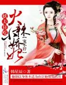 《火辣小嬌妃:妖夫狂吃,寵不停》