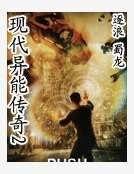 現代異能傳奇2