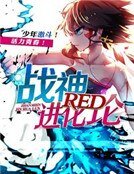 RED戰神進化論