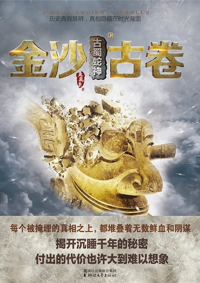 金沙古卷3·古蜀蛇神（精）
