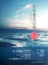 《許你繁花似錦(出書版)》