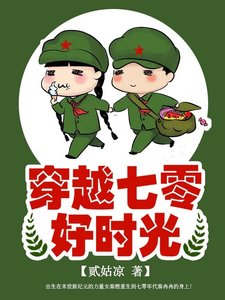 《穿越七零好時光》