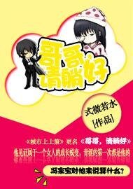 《哥哥,請躺好》