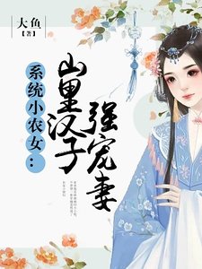 系統小農女：山裡漢子強寵妻