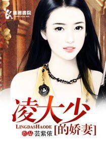 《凌大少的娇妻》