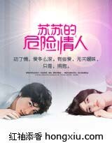 《苏苏的危险情人》