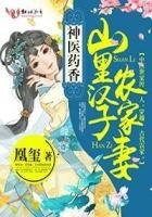 《神医药香:山里汉子农家妻》