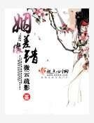 《姻差緣錯》